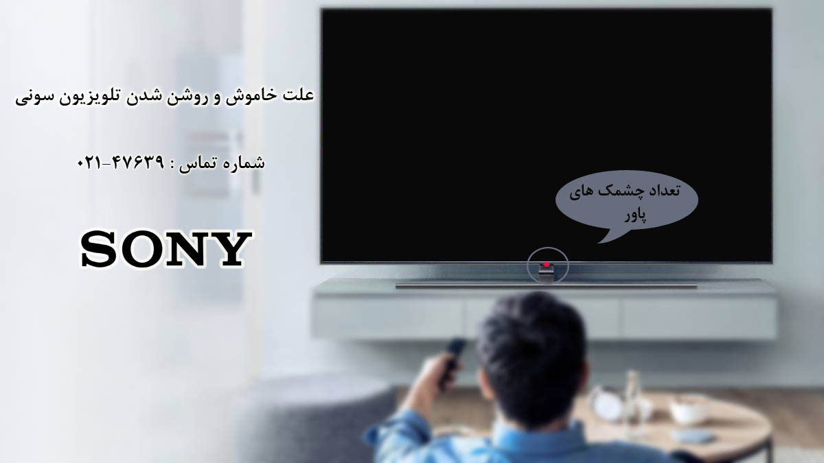 علت خاموش و روشن شدن تلویزیون سونی