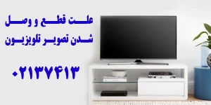 قطع و وصل شدن تصویر تلویزیون