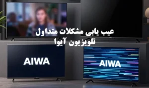 مشکلات متداول تلویزیون آیوا