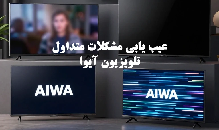 مشکلات متداول تلویزیون آیوا