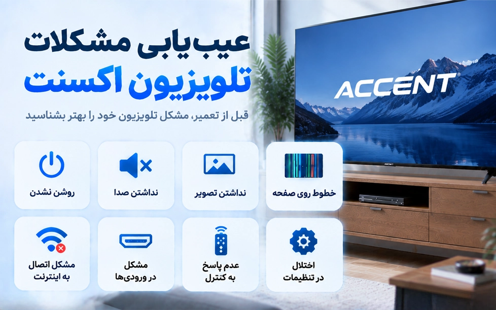 عیب یابی مشکلات تلویزیون اکسنت