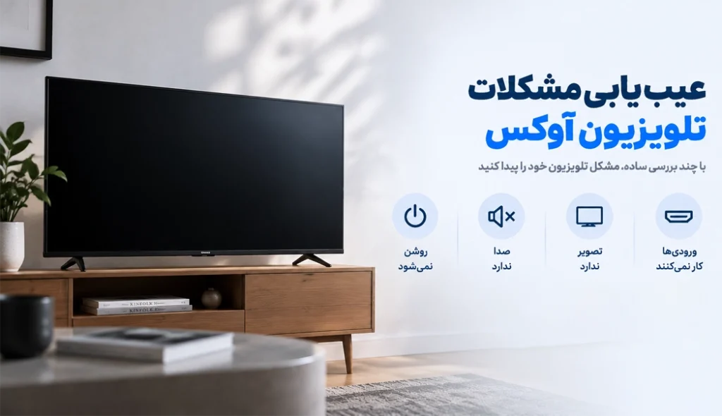 عیب یابی مشکلات تلویزیون آوکس