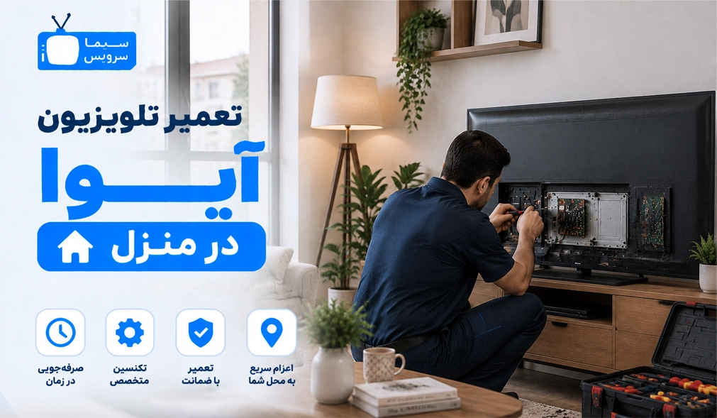 تعمیر تلویزیون آیوا در محل