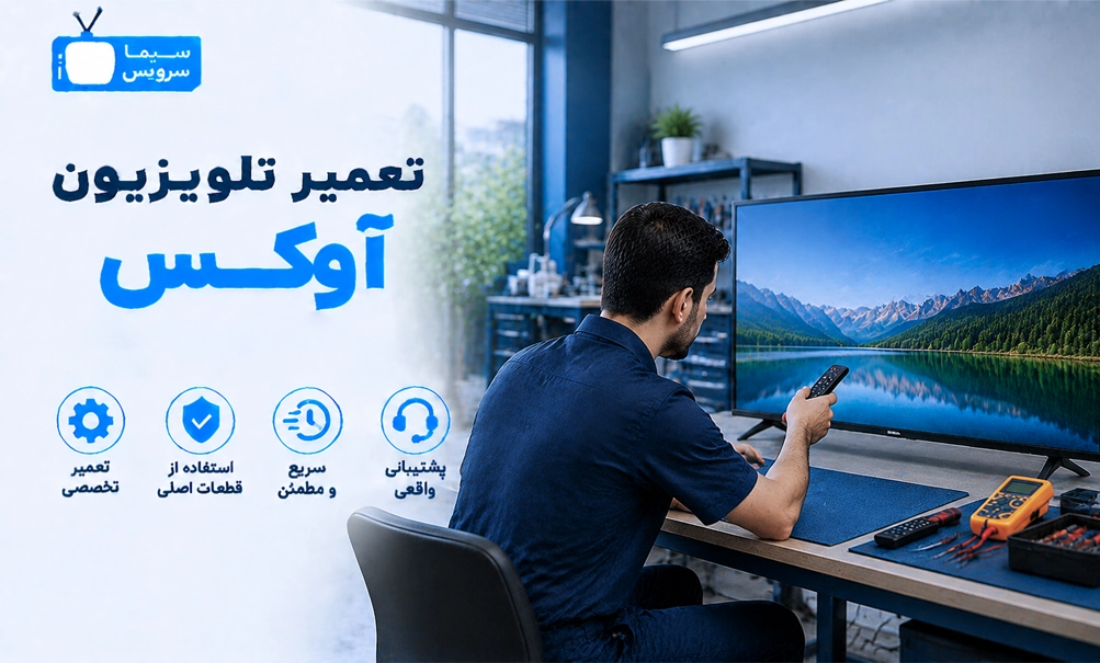 نمایندگی تعمیر تلویزیون آوکس