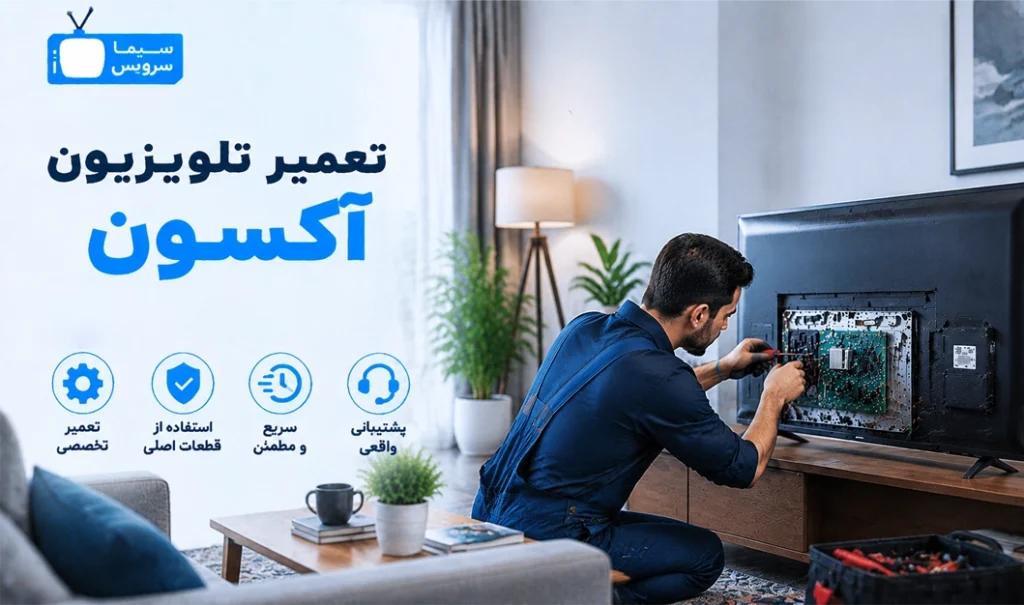 نمایندگی تعمیر تلویزیون آکسون