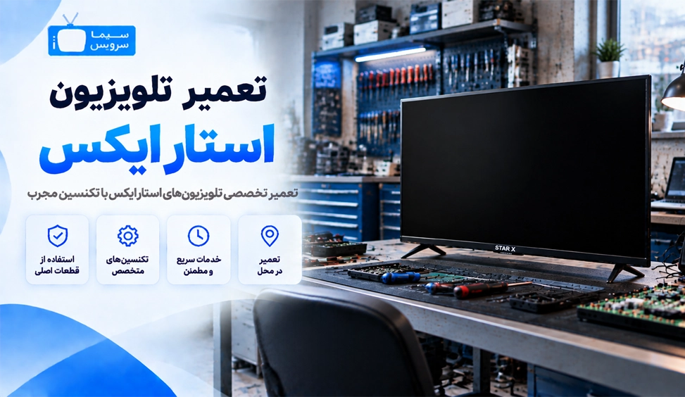 نمایندگی تعمیر تلویزیون استار ایکس