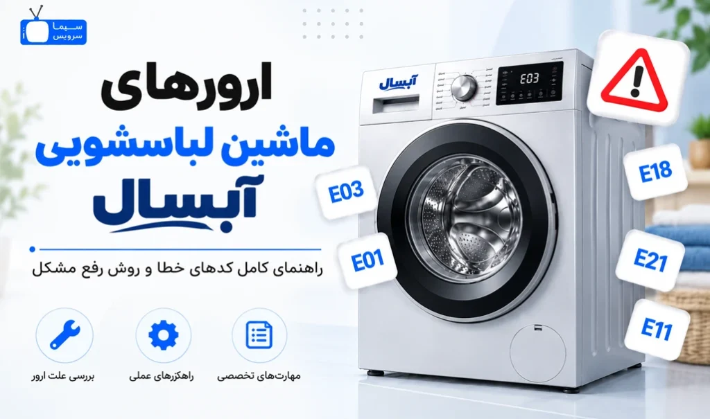 معنی ارور ماشین لباسشویی آبسال