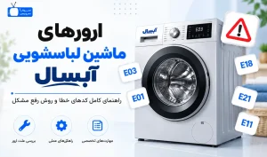 معنی ارور ماشین لباسشویی آبسال