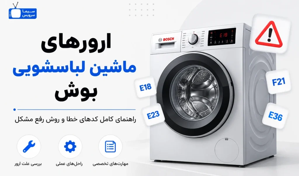 معنی ارور ماشین لباسشویی بوش