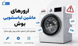 معنی ارور ماشین لباسشویی بوش