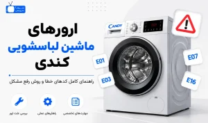 معنی ارور ماشین لباسشویی کندی