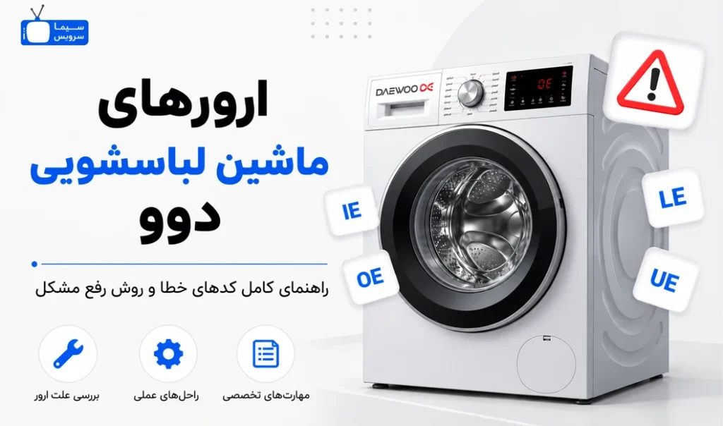 معنی ارور ماشین لباسشویی دوو