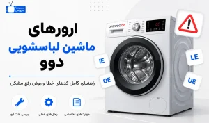 معنی ارور ماشین لباسشویی دوو