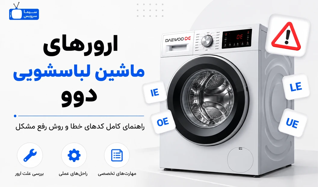 معنی ارور ماشین لباسشویی دوو