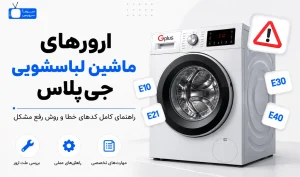 معنی ارور ماشین لباسشویی جی پلاس
