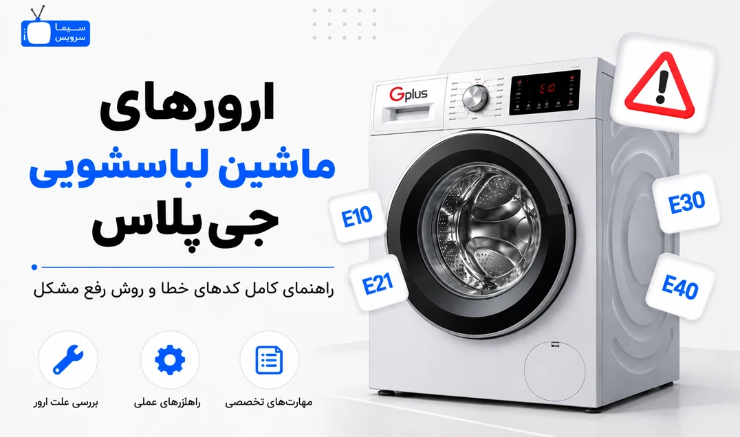 معنی ارور ماشین لباسشویی جی پلاس