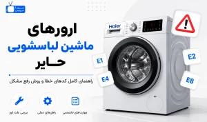 معنی ارور ماشین لباسشویی حایر