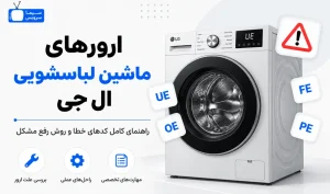 معنی ارور ماشین لباسشویی ال جی