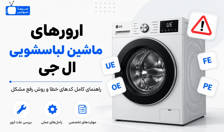 معنی ارور ماشین لباسشویی ال جی
