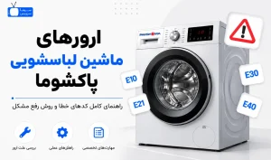 معنی ارور ماشین لباسشویی پاکشوما