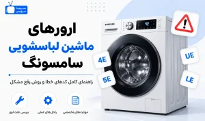 معنی ارور ماشین لباسشویی سامسونگ