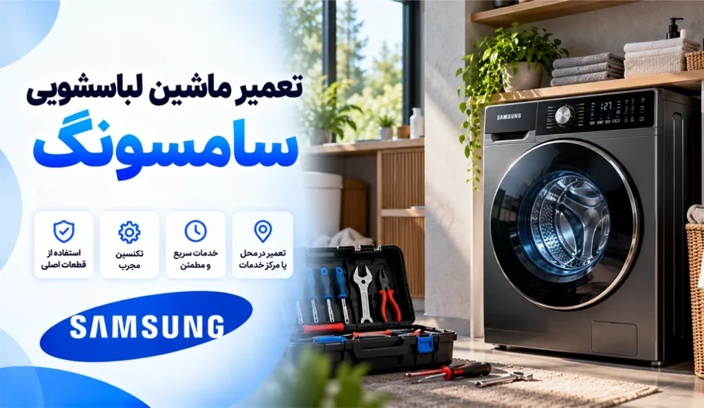 نمایندگی تعمیر لباسشویی سامسونگ