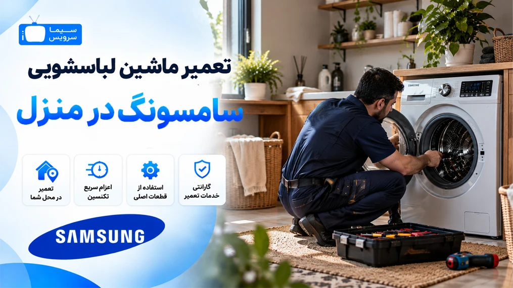 تعمیرات لباسشویی سامسونگ در محل