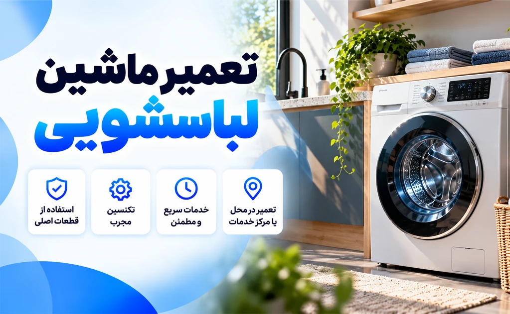 نمایندگی تعمیر لباسشویی