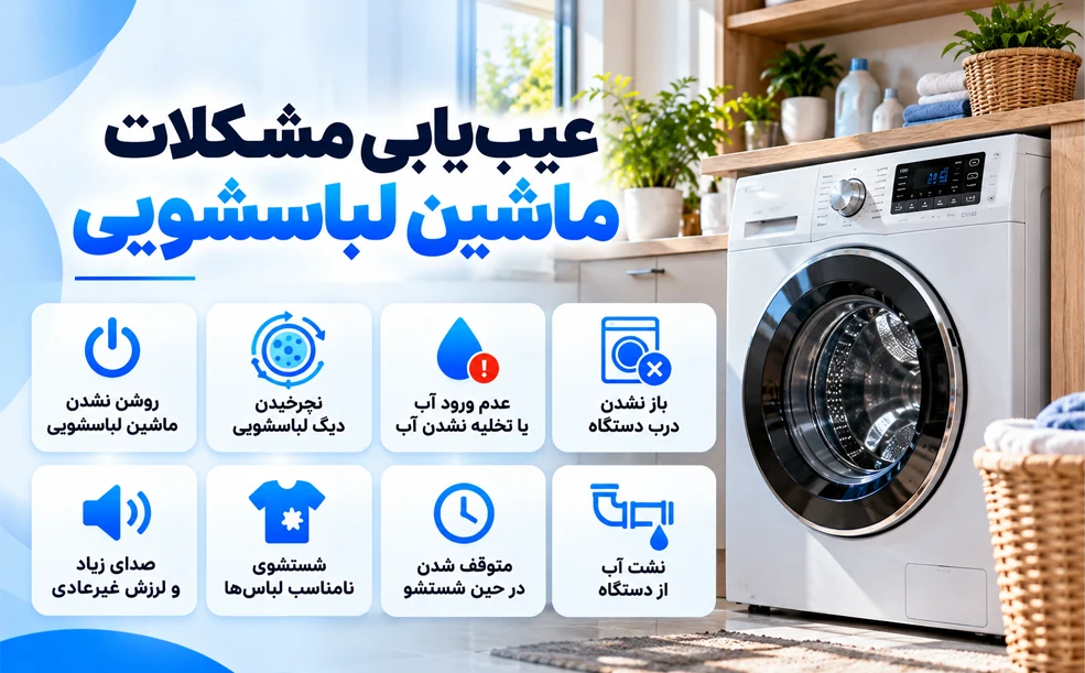 سرویس ماشین لباسشویی در محل