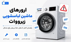 معنی ارور ماشین لباسشویی زیرووات