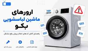 معنی ارور ماشین لباسشویی بکو