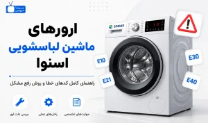 معنی ارور ماشین لباسشویی اسنوا
