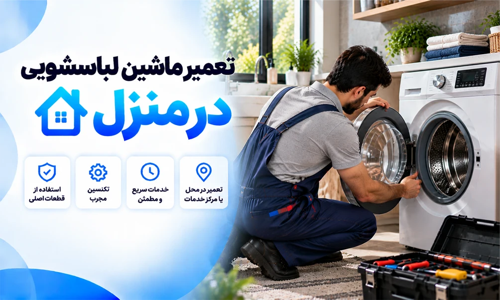تعمیرات لباسشویی در محل